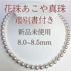 花珠 あこや真珠のネックレス z13 鑑別書付き