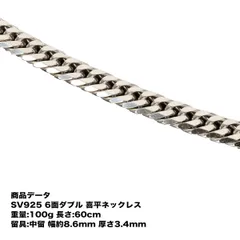 喜平 ネックレス SV925 六面ダブル喜平ネックレス(100g-60cm)中留(中折れ)六面/６面/ダブル/100g60cm/中留(中折れ)/シルバー925/銀/シルバーネックレス/シルバーチェーン/喜平チェーン/チェーンネックレス【キヘイ