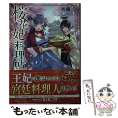 2024年最新】桜花妃料理帖 富士見l文庫 佐藤三の人気アイテム - メルカリ