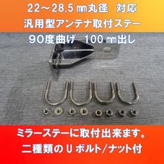 ギガ/クオン乗りのお客様(^▽^)/ 汎用アンテナ取付ステー100㎜ トラックミラーステー取付型 【ISUD-TMS-100】