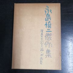 篆書千字文 今井凌雪 第40回 雪心会書作展記念 - メルカリ