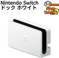 『ほぼ新品』 ドック　白　任天堂　純正品　Nintendo Switch　ニンテンドースイッチ　Game Shop Tokyo