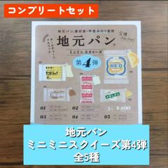 ◆地元パン　ミニミニスクイーズ 第4弾　全5種　コンプリートセット