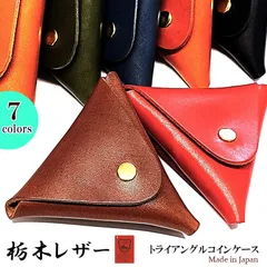 栃木レザー トライアングル コインケース 本革 財布 三角形 セカンドウォレット おしゃれ コンパクト 小銭入れ ギフト 日本製 選べる 7カラー かわいい ラッピング 箱入りメンズ 国産 牛革 レディース プレゼント
