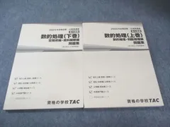 TAC 公務員講座 数的処理(上巻)/(下巻) 問題集 2024年合格目標 未使用品 計2冊 025S4B