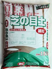 三本線 硬質赤玉土使用芝張りや、目土に最適！【芝の目土】 15L　 芝 メツチ 無菌 赤玉土