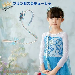 プリンセスカチューシャ 三つ編み キッズ 女の子 子供 クリスマス プレゼント コスプレ christmas なりきり 仮装 コスチューム お姫様 小学生 誕生日 プレゼント エルサドレス 用 エルサドレス エルサ 髪飾り ヘアーアクセサリー 100 110