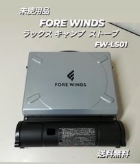 ※【未使用品】FORE WINDS ラックス・キャンプ・ストーブ シルバー FW-LS01 フォアウィンズ