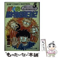 ぼくの動物園日記 全巻 全初版 飯森広一 貴重品 - メルカリ