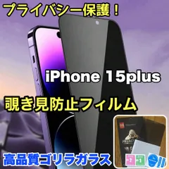 人気のゴリラガラス！プライバシー保護！【iPhone 15Plus】 覗き見防止強化ガラスフィルムのサムネイル
