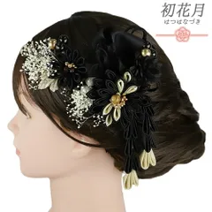 髪飾り 成人式 振袖 2点セット 黒 ベージュ 白 ゴールド つまみ細工 剣つまみ　さがり 水引 かすみそう 和柄 ビーズ コーム Uピ No.9-5375