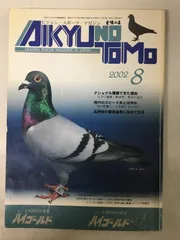 「愛鳩の友」ピジョン・スポーツ・マガジン 愛鳩の友 2023年8月号 (発売日2023年08月01日) | 雑誌/定期購読