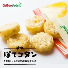 Calbee ぽてコタン 8袋入 2個セット 送料無料 北海道 じゃがいも たまねぎ お菓子 カルビー ポテコタン ご当地 お土産 ギフト プレゼント お返し バレンタイン ホワイトデー 母の日 父の日のサムネイル