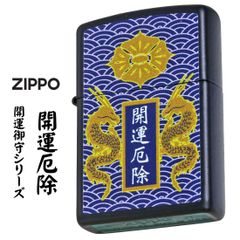 zippo(ジッポーライター)開運お守り　開運厄除 龍　ドラゴン ネイビーマット Z239OM-B　オイルライター　艶消し　オシャレ　和柄　縁起　出世 ジャパニーズ　喫煙具　招福 メンズ　ギフト　プレゼント　お土産にも人気