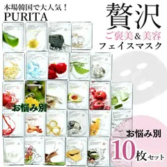 韓国 コスメ シートマスク パック 10枚セット お悩み別 スキンケア セット 贅沢 美容 韓国 フェイスパック PURITA フェイスマスク お試し 保湿 うるおい 肌荒れ 乾燥「雑貨」母の日 ギフト