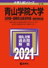 青山学院大学(法学部・国際政治経済学部-個別学部日程) (2021年版大学入試シリーズ)  赤本 教学社編集部のサムネイル