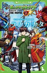 몬스터 스트라이크 THE MOVIE 솔라노 카나타 (카도카와 츠바사 문고)
