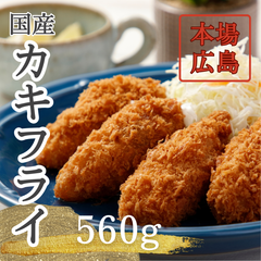 【生産量日本一】広島県産 大粒カキフライ 560g 16粒(35g/8粒×2P) ジャンボサイズ 業務用 牡蠣 カキ 生牡蠣 生ガキ マイファーマーズ