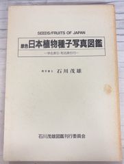 原色日本植物種子写真図鑑 学名検索・和名検索付 (1994年) 石川茂雄  C073-61