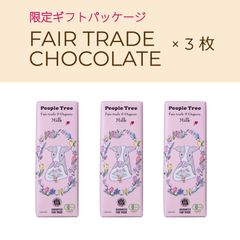 限定オーガニックミルクチョコレート50g×3枚【フェアトレード/ピープルツリー】