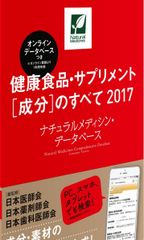 건강식품·서플리먼트[성분]의 모두 2017 내츄럴 메디신·데이터베이스(온라인 데이타베이스 첨부) [단행본] 다나카 헤이조 몬와키 타카히사 히로시로 등지남 시노즈카 카즈마사 야마다 카즈히코 마츠모토 요시로 오?치오 와타나베 카즈히사