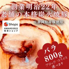 【サステナブル部門受賞ショップ】焼豚(バラ)800g付けダレいらずの本格炭火焼豚