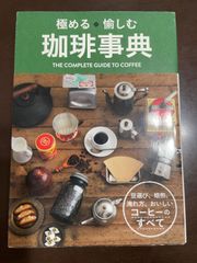 極める 愉しむ 珈琲事典 | 西東社編集部 