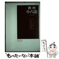 【中古】 教育小六法 平成１１年版/学陽書房/浦野東洋一 中古】 教育小六法 平成11年版/学陽書房/浦野東洋一