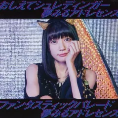 【中古】邦楽CD 夢みるアドレセンス / おしえてシュレディンガー / ファンタスティックパレード[初回限定盤B]