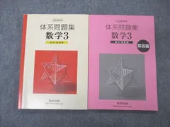 2025年最新】体系問題集数学3 数式・関数編の人気アイテム