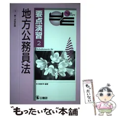 【中古】 基本解説地方公務員法 第１次改訂版/公職研/公法問題研究会 地方公務員昇任試験問題研究会 - 株式会社 学陽書房 ｜「信頼