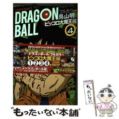 【シュリンク未開封】ドラゴンボール　フルカラー　ピッコロ大魔王編　全巻セット ドラゴンボール フルカラー ピッコロ大魔王編 コミック 1-4巻