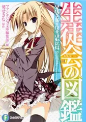 ファンタジア文庫 再販版 碧陽学園生徒会会計 真冬 SP 銀字サイン 新裁断 ファンタジア文庫 再販版 碧陽学園生徒会会計 真冬 SP 銀字サイン 新