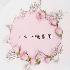 ノルン様専用