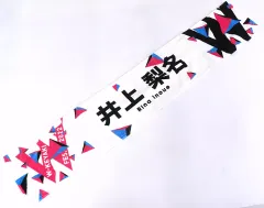 2025年最新】井上梨名タオルの人気アイテム - メルカリ