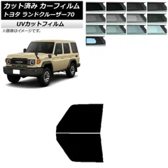 カーフィルム トヨタ ランドクルーザー70 GDJ76W 2023年11月～ フロントドアセット SK UV 選べる13フィルムカラー AP-WFSK0437-FD