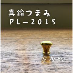[15]カワジュン 真鍮つまみ PK-201S　河淳KAWAJUNかわいいカワイイ可愛いお洒落オシャレおしゃれ取手取っ手持ち手引き手引手ツマミつまみ引き出しタンス扉戸棚レトロモダンアンティーク風ビンテージヴィンテージ風ゴールド金具装飾高級感DIYシンプル小さい