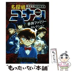 【中古】 名探偵コナン赤井ファミリーセレクション 特別編集コミックス (少年サンデーコミックススペシャル) / 青山剛昌 / 小学館