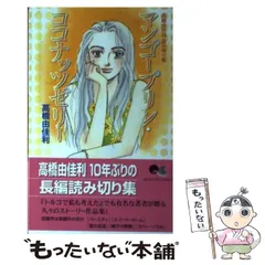 【中古】 マンゴープリン・ココナッツゼリー 高橋由佳利読み切り集/集英社/高橋由佳利 中古】 マンゴープリン・ココナッツゼリー 高橋由佳利読み切り集