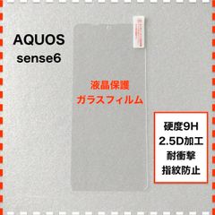 AQUOS sense6 液晶保護 ガラスフィルム フィルム アクオス センス６ sense6s AQUOSsense6