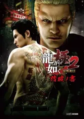 【中古】攻略本PS4-XONE-PC ≪アドベンチャーゲーム≫ 龍が如く 極2 踏破ノ書
