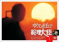 2025年最新】ゆうひが丘の総理大臣の人気アイテム - メルカリ