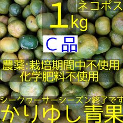 【農薬:栽培期間中不使用・化学肥料不使用（たい肥栽培）】沖縄県産ＹさんのシークヮーサーC品 約1kg【ネコポス】③