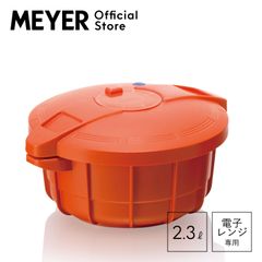 マイヤー(Meyer) 電子レンジ圧力鍋 2.3L パンプキンオレンジ