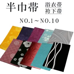 新品 リバーシブル 半巾帯 浴衣帯 袴下帯 NO.1～NO.10 日本製 着物帯 単衣帯 半幅帯 ゆかた 卒業式