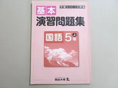 四谷大塚 予習シリーズ準拠 基本 演習問題集 国語5年上(44113-3) 2020 007m2B