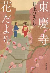 東慶寺花だより (文春文庫 い 3-32)