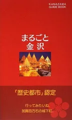 まるごと金沢 北國新聞社出版局