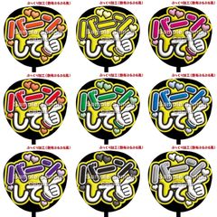 【即購入可】ファンサうちわ　規定内サイズ　バーンして　ぷっくり風　ぷるぷる　コンサート　ライブ　メンカラ　推し色