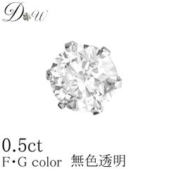 プラチナ ダイヤモンド ピアス 0.50ct 片耳 大粒 一粒 レディース メンズ 品質保証書付 無色透明 FGカラー PT ダイヤピアス 誕生日 ギフト プレゼント ギフトラッピング済 ダイヤピアス専門店 ダイヤモンドワールド NO109am